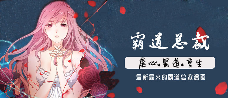 2019年霸道总裁漫画排行榜