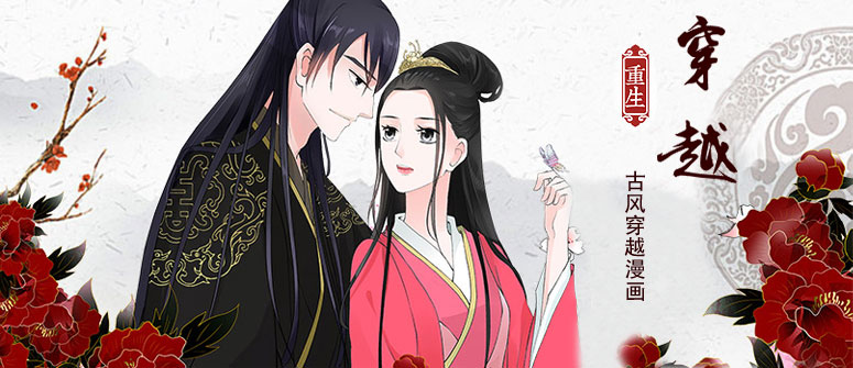 古装穿越漫画排行榜前十名