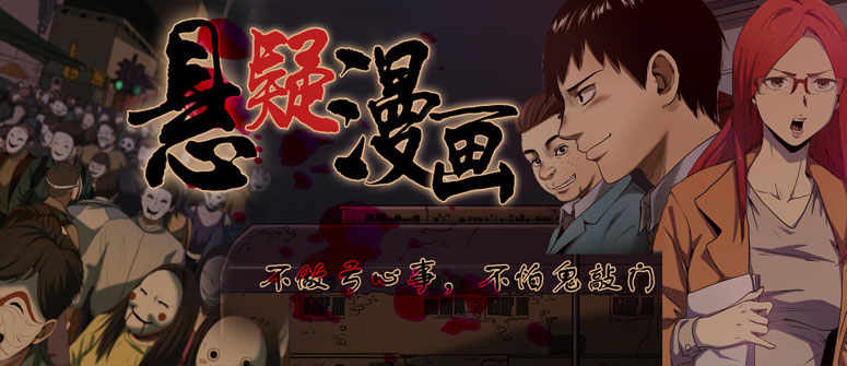 好看的悬疑漫画推荐