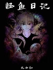 怪鱼日记漫画在哪看