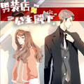 男装店与“公主殿下”