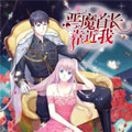 恶魔首长靠近我