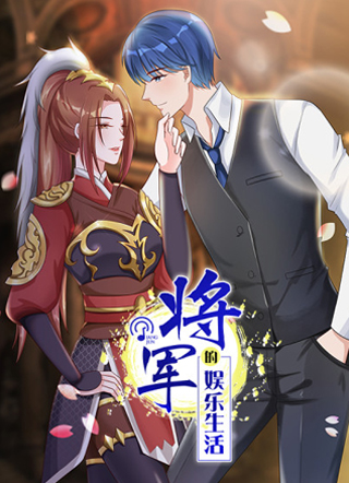 [古穿今]将军的娱乐生活 截图0