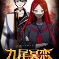 九尾冥恋
