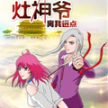 灶神爷！离我远点！