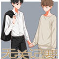 无关记要