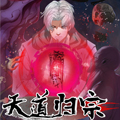 天道归宗