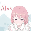 AI女友
