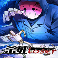 杀死loser