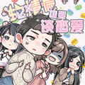 蛇精病也要谈恋爱