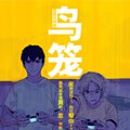 鸟笼