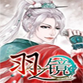 羽之镜