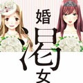 婚渴女子