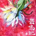 昙鸣记