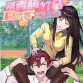 被青梅竹马攻略了怎么办