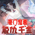豪门宠妻：复仇千金