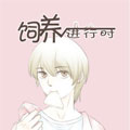 我是你的小粉红第7话 只是笑话的拼命！