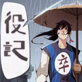 役记