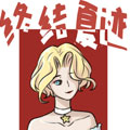 终结夏迹