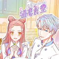 初恋食堂