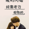 限时闪婚：纯禽老公狠傲娇