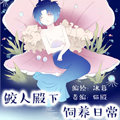 鲛人殿下饲养日常