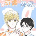 玩偶男友