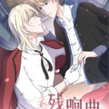 残响曲