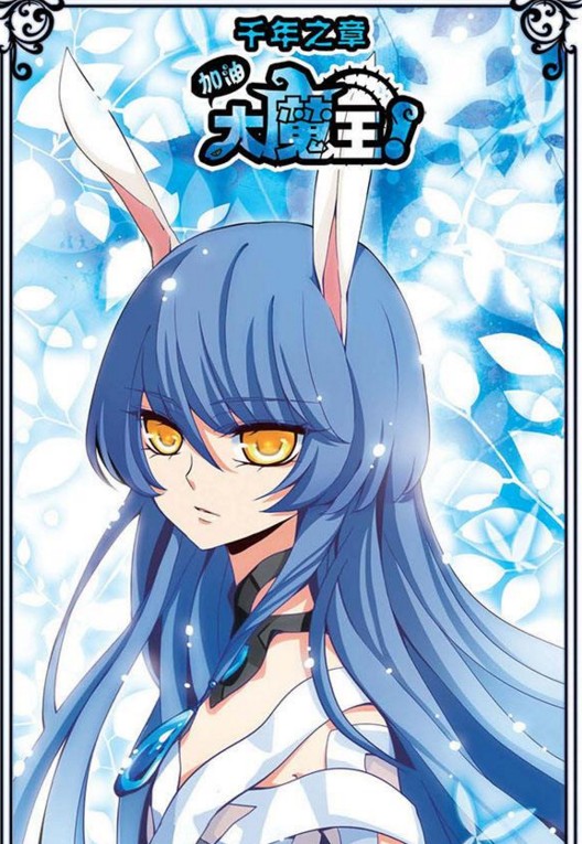 加油大魔王！千年之章漫画观看