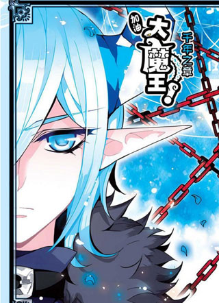 加油大魔王！千年之章漫画在哪看