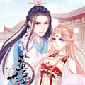 盛世无垢：冷傲皇后请自重