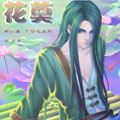 花奠