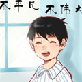 不平凡不伟大