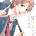 虹色DAYS