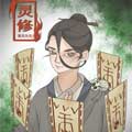 灵修