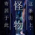 这条街上，怪物寄居于此