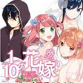 1/10的花嫁