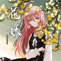 花妖