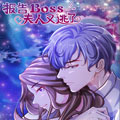 报告Boss：夫人又逃了