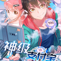 神级支付宝