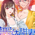 恶女甜妻不好惹