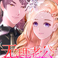 追爱游戏：无理老公太胡来