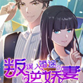 误入婚途：叛逆娇妻不好惹