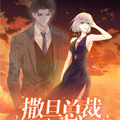 撒旦总裁，别爱我