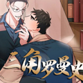 三角罗曼史