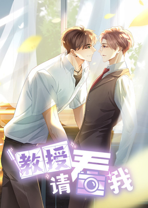 教授请看我