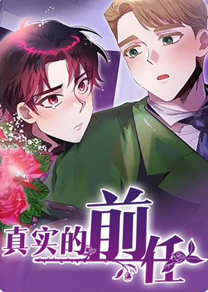 真实的前任