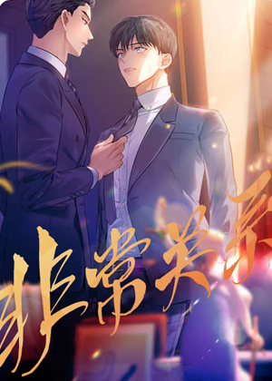 非常关系