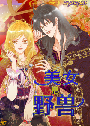 美女是野兽