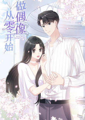 从零开始做偶像